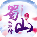 蜀山妖神传 v1.3.3 安卓版